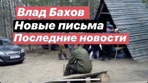 Влад Бахов. Что происходит сейчас. Список организаций для написания обращений. Фильм