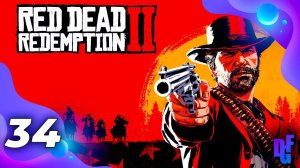 СТРИМ➤RED DEAD REDEMPTION 2➤НА ДИКОМ ЗАПАДЕ➤ПРОХОЖДЕНИЕ #34 ФИНАЛ