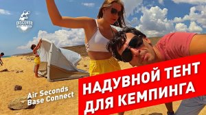 Надувная палатка тент Декатлон Quechua Air Seconds Base Connect