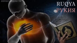 Мощная Рукия от болей в груди и в душе От сглаза и порчи, от колдовства сихра. Лечит много болезни