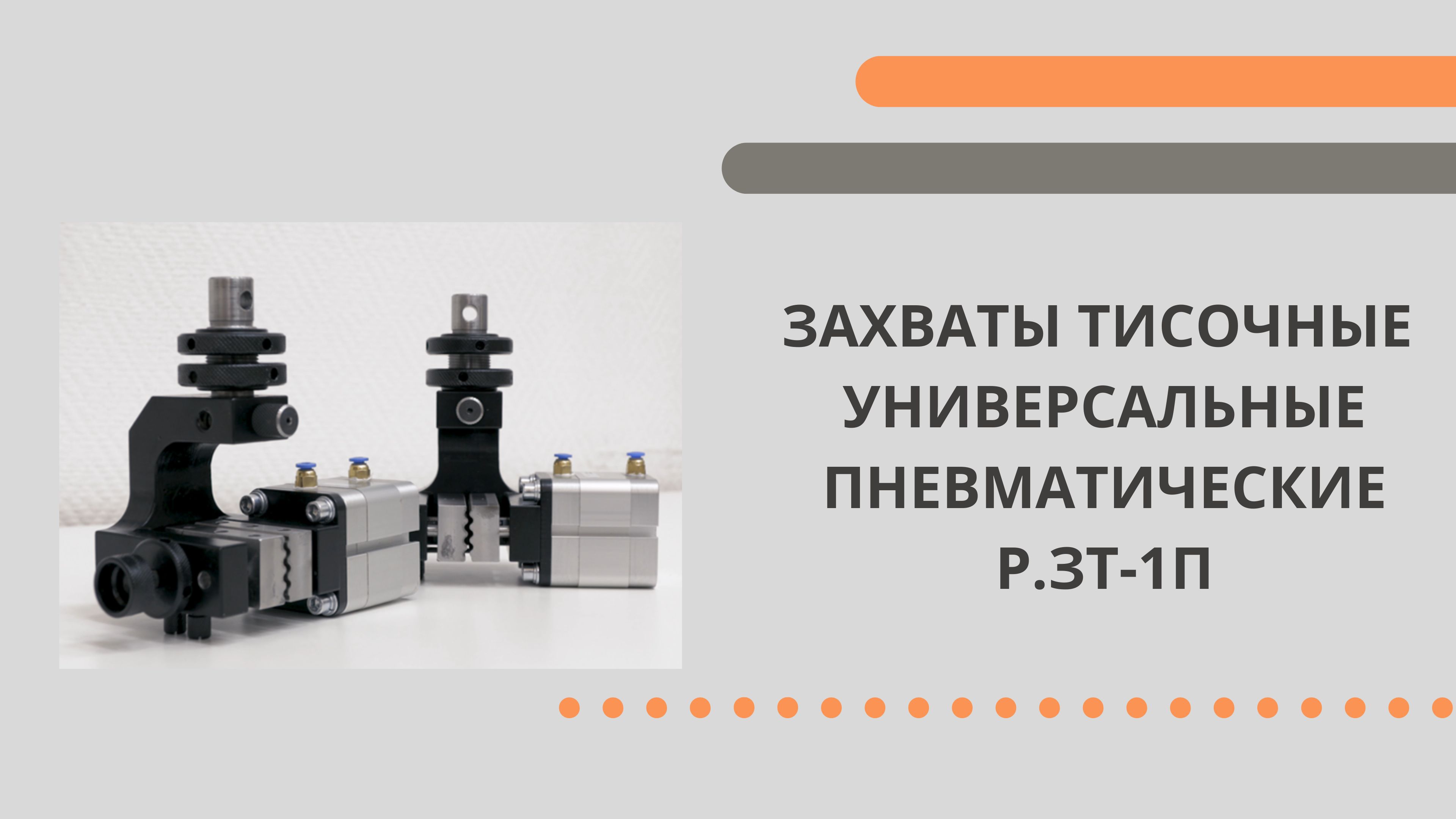 Захваты тисочные универсальные с пневматическим приводом серии Р.ЗТ-П