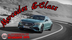 Mercedes E-Class 2024 г.в.(Интерьер и экстерьер) Обзор Немецкого автомобиля .