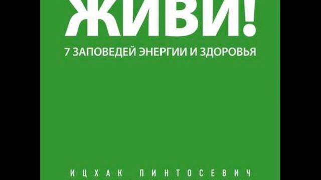 Живи! 7 заповедей энергии и здоровья