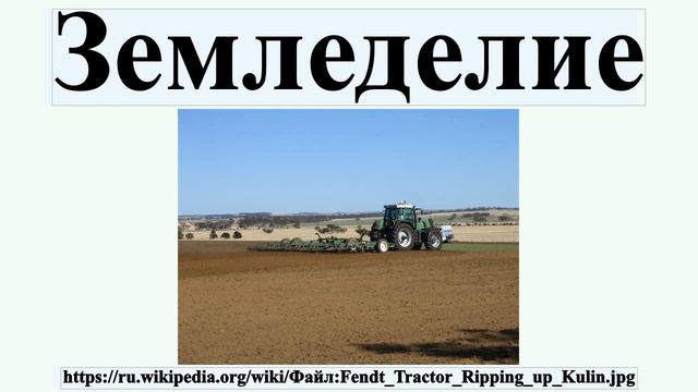 Земледелие