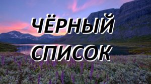 ЧЁРНЫЙ СПИСОК фантастический аудио рассказ