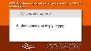 Тема 06 «Физическая структура». Учебный курс DEV1 в Твери 2018