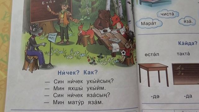 Наречия "хорошо" и "красиво" на татарском / стр. 26