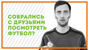 Собрались с друзьями посмотреть футбол?