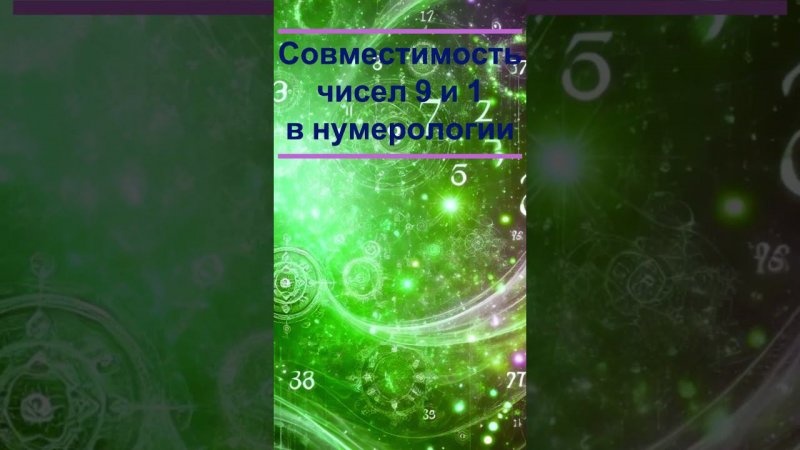 Совместимость чисел 9 и 1 #нумерология #гороскоп #датарождения