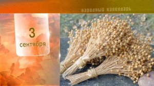 3 Сентября - Ежедневный Народный Календарь