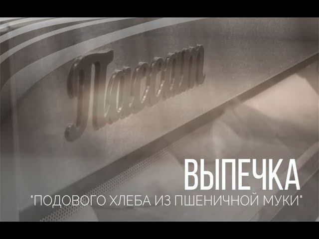 Выпечка на хлебопекарной подовой печи - 