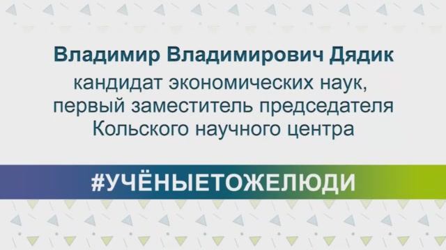 #УЧЁНЫЕТОЖЕЛЮДИ - Владимир Владимирович Дядик.