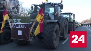 Массовые протесты фермеров охватили практически всю Германию - Россия 24