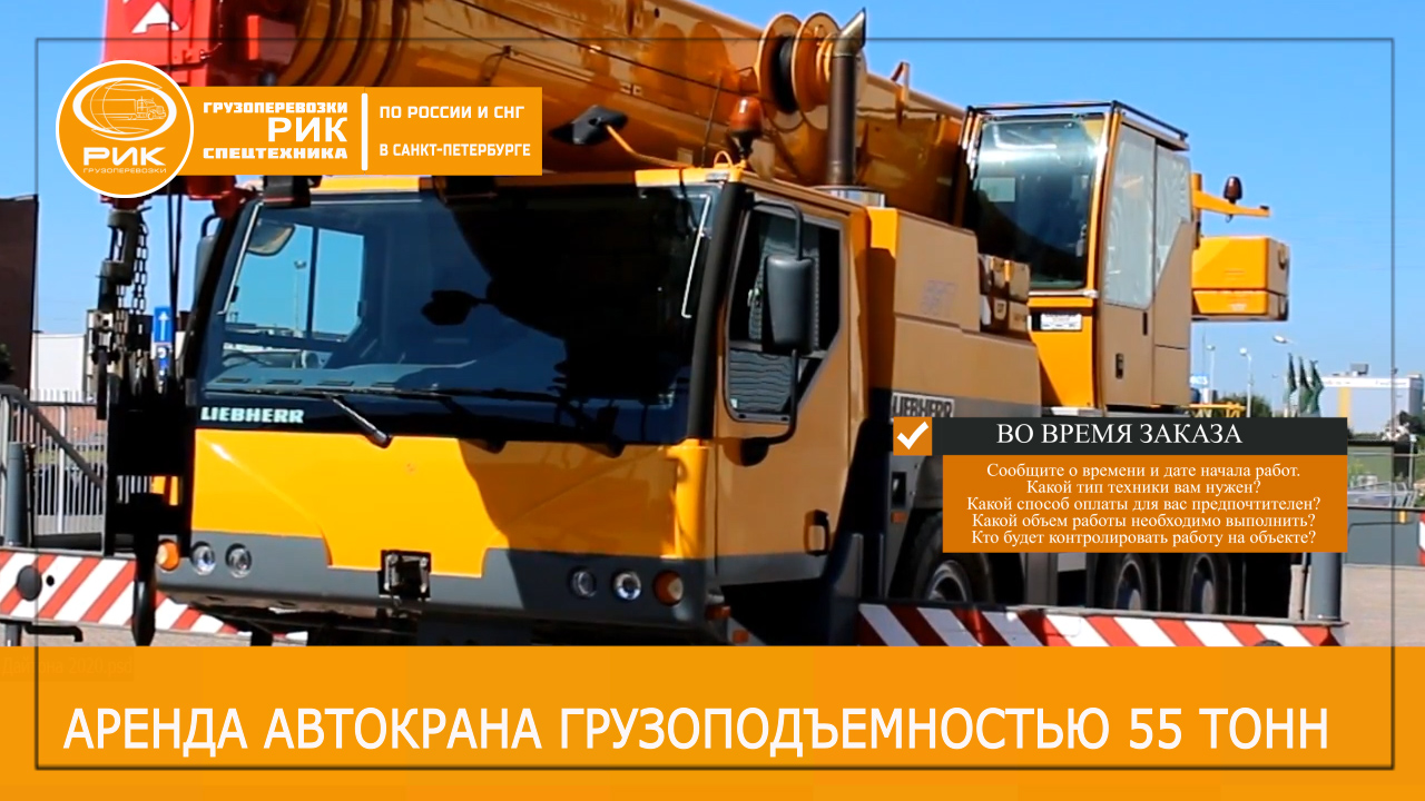 Аренда автокрана 55 тонн в Петербурге