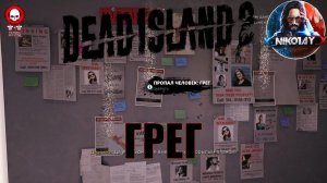 Dead Island 2 поисковое задание [Грег]