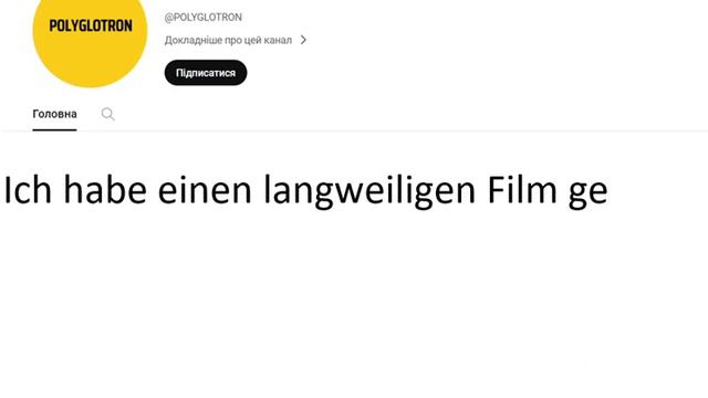 Немецкий язык для начинающих. 408 урок – Я смотрел один очень скучный фильм. смотреть онлайн