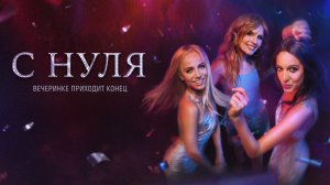 С нуля - Русский трейлер (HD)