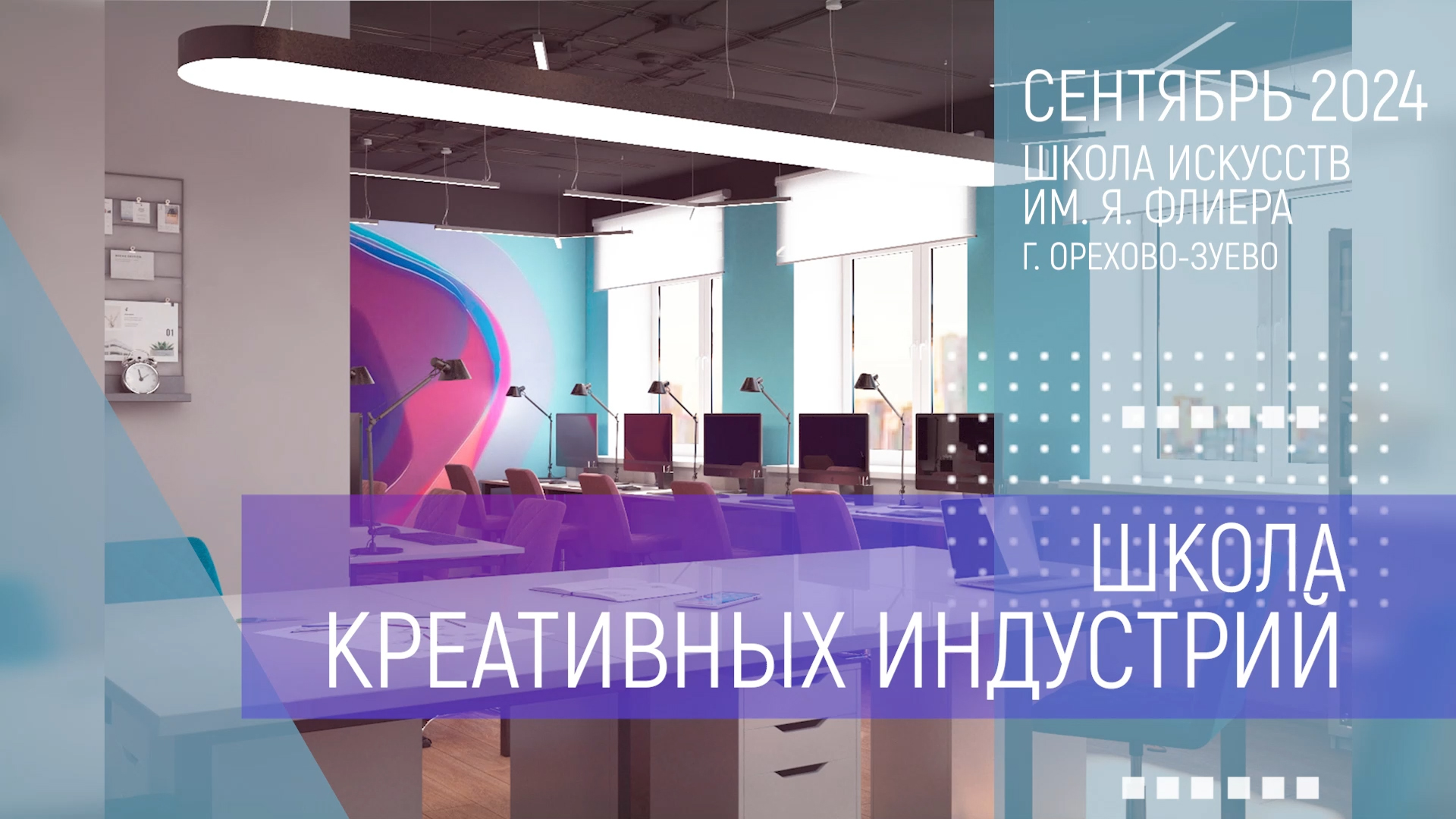 «Школа креативных индустрий» откроется в городе Орехово-Зуево