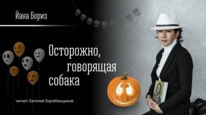Йана Бориз – Рассказ " Осторожно, говорящая собака!"