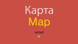 Карта по-английски