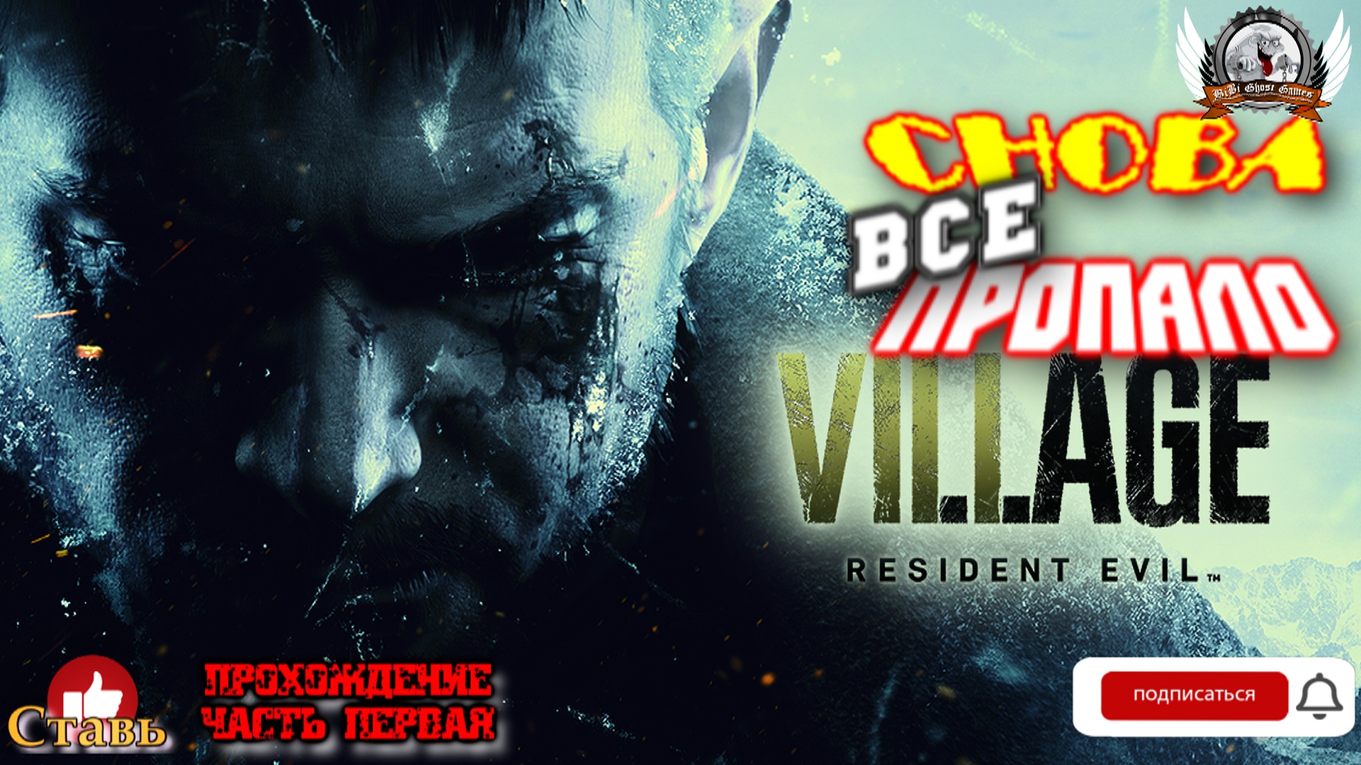 Resident Evil: Village ➤ Прохождение #01. Снова все пропало.