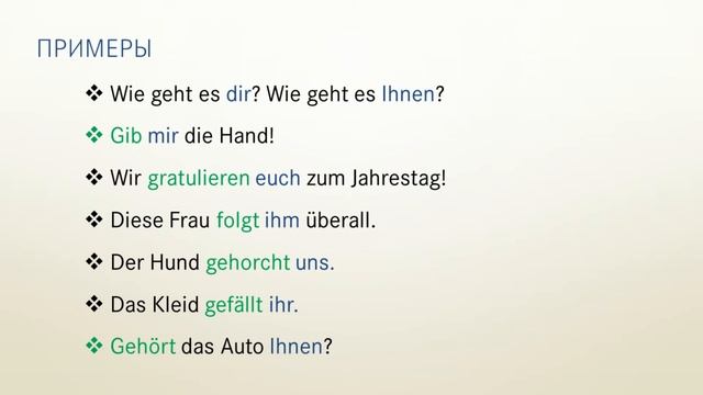 Dativ. Склонение существительных и личных местоимений.