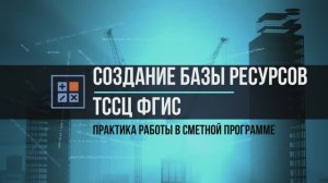 Создание базы ресурсов ТССЦ ФГИС