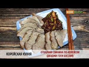 Корейская кухня: Отварная свинина по-корейски (Двэджи гоги боссам)