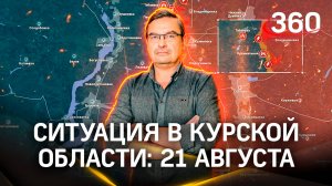 Политолог Михаил Онуфриенко. Ситуация в Курской области на 21 августа. Суджа