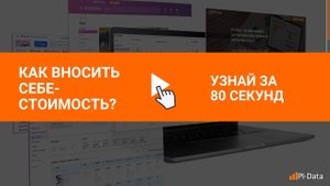 Учет себестоимости для аналитики по маркетплейсам в PI-Data (краткая инструкция)
