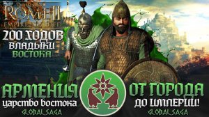 АРМЕНИЯ ИМПЕРИЯ ВОСТОКА ● От Поселения до Огромной Империи! ● Global Saga ● Total War: Rome 2