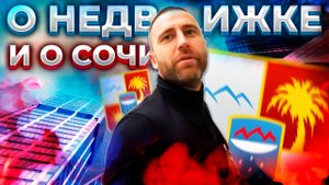 О недвижимости и Сочи !!!