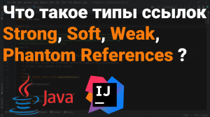 Какие типы ссылок есть в Java? Что такое Strong, Soft, Weak, Phantom Reference? ?? Собеседование