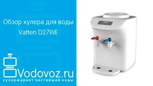 Обзор кулера для воды Vatten D27WE
