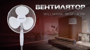 Вентилятор WILLMARK WSF-41W