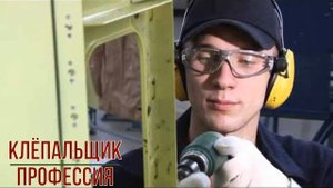 Клёпальщик профессия