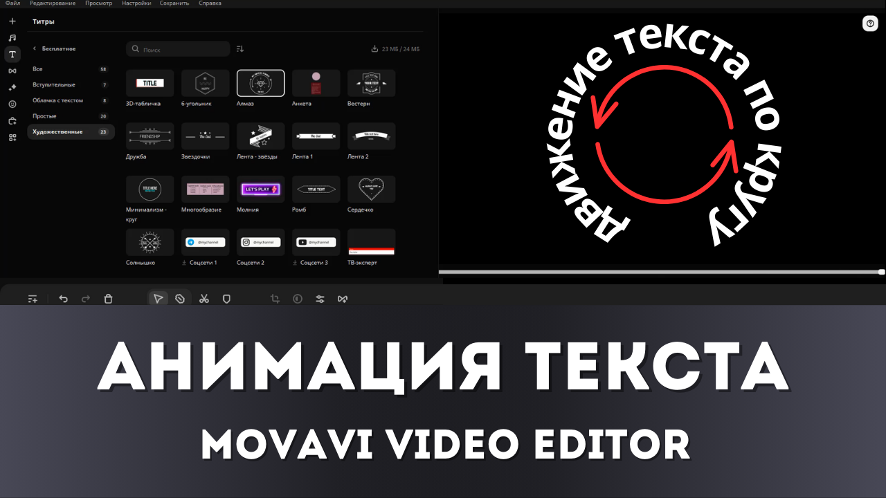 Как сделать движение текста по кругу в Movavi Video Editor