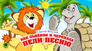 С. КОЗЛОВ «КАК ЛЬВЁНОК И ЧЕРЕПАХА ПЕЛИ ПЕСНЮ». Аудиокнига для детей. Читает Александр Клюквин