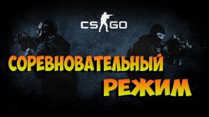 CS:GO Соревновательный режим