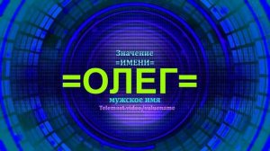 Значение имени Олег - Мужское имя