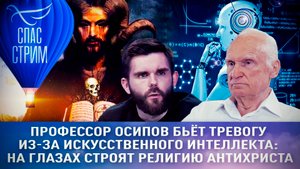 ПРОФЕССОР ОСИПОВ БЬЁТ ТРЕВОГУ ИЗ-ЗА ИСКУССТВЕННОГО ИНТЕЛЛЕКТА: НА ГЛАЗАХ СТРОЯТ РЕЛИГИЮ АНТИХРИСТА