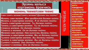 Эрзянь кельсэ кортамонь ёрокчись. 4. Умение говорить на эрзянском языке. Как перевести "должен"?