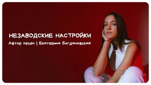 Незаводские Настройки | Автор песен | Екатерина Богдановская