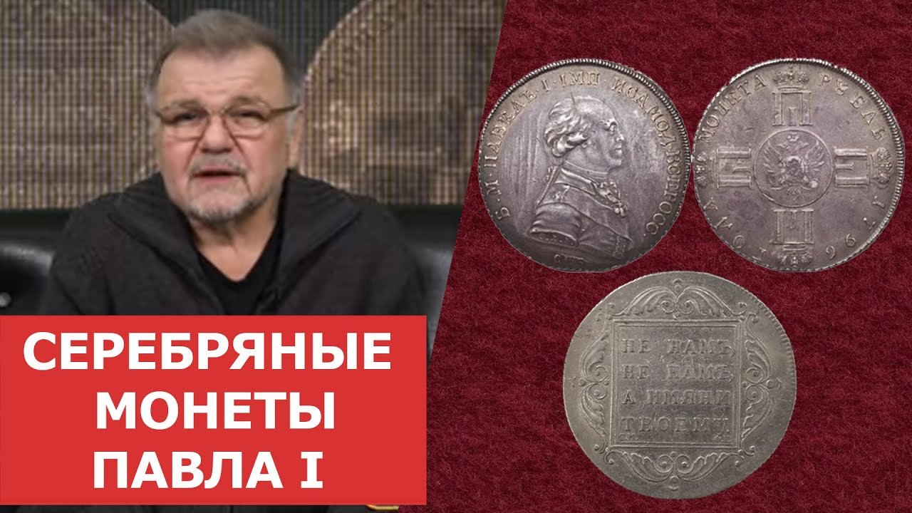 Серебряные монеты Павла I ✦ Нумизматика