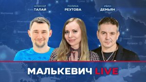 Алексей Талай, Полина Реутова, Иван Демьян - Малькевич LIVE