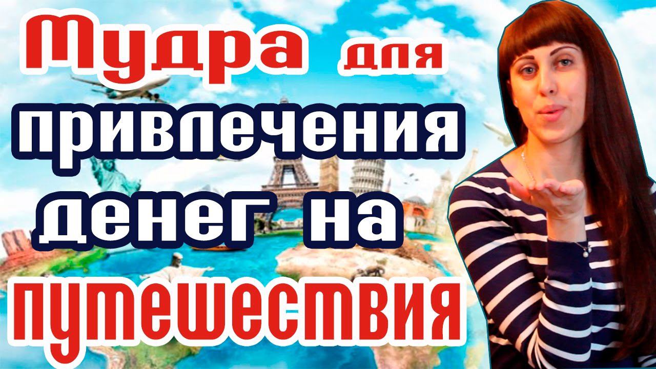 МУДРА ДЛЯ ПРИВЛЕЧЕНИЯ ДЕНЕГ НА ПУТЕШЕСТВИЯ // ХОЧУ НА ОТДЫХ! //  КАК ПРИВЛЕЧЬ ДЕНЬГИ?