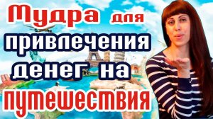 МУДРА ДЛЯ ПРИВЛЕЧЕНИЯ ДЕНЕГ НА ПУТЕШЕСТВИЯ // ХОЧУ НА ОТДЫХ! // КАК ПРИВЛЕЧЬ ДЕНЬГИ?