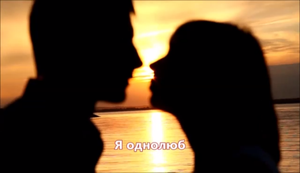 Сборная Союза - Я однолюб (NEW 2017)