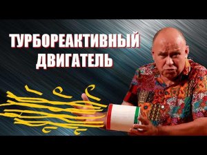 Физика турбореактивного двигателя