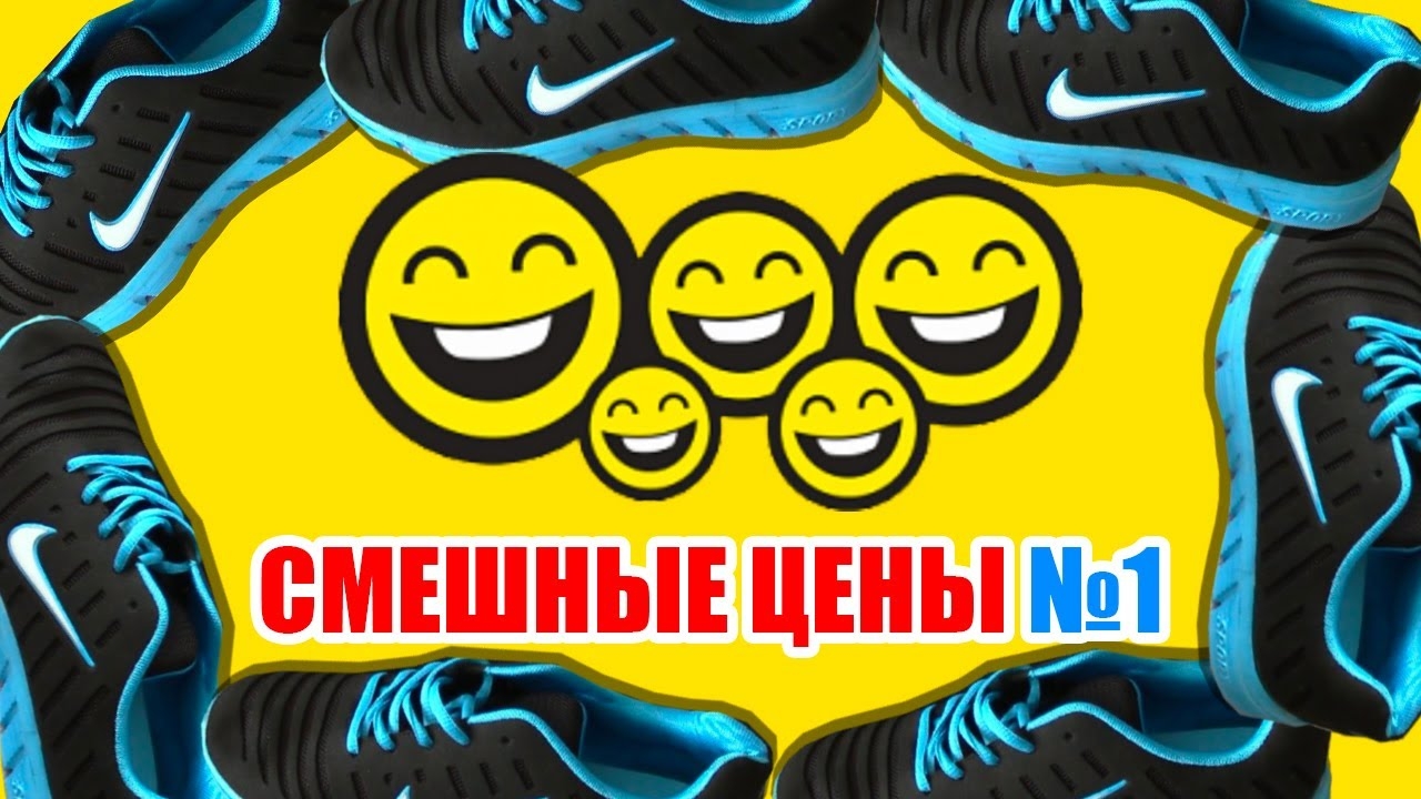 ЧТО ТАКОЕ СМЕШНЫЕ ЦЕНЫ? смотреть онлайн